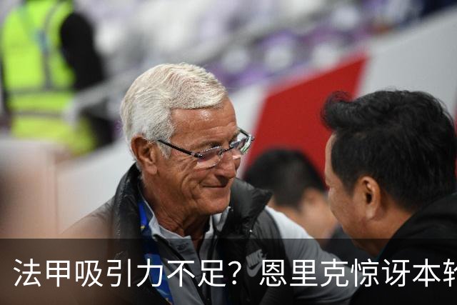 法甲吸引力不足？恩里克惊讶本轮法甲赛前发布会现场只有5名记者