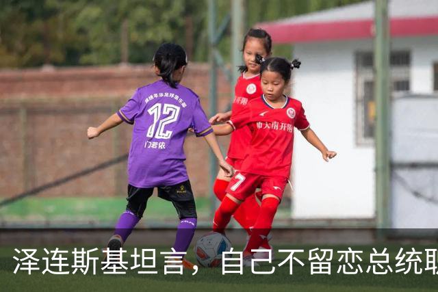 泽连斯基坦言，自己不留恋总统职位，会任职40年总统吗？绝无可能
