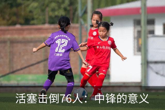 活塞击倒76人：中锋的意义