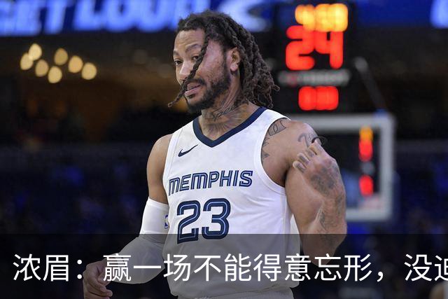 浓眉：赢一场不能得意忘形，没迪班萨我们也和上季完全不同