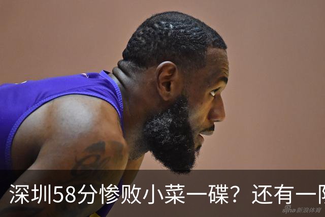 深圳58分惨败小菜一碟？还有一队单场狂输202分：中国篮坛输麻了？