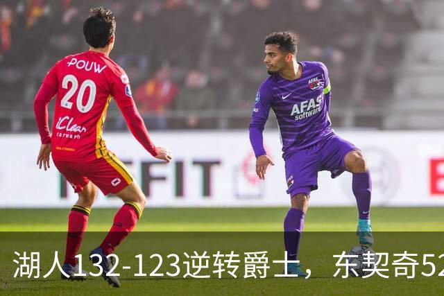 湖人132-123逆转爵士，东契奇52+8+10，里夫斯29分，马尔卡宁28分