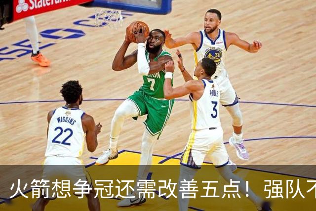 火箭想争冠还需改善五点！强队不等于争冠队，杜兰特史密斯来终结