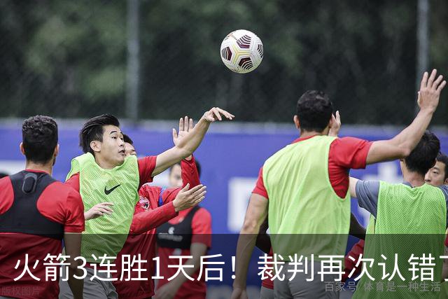 火箭3连胜1天后！裁判再次认错了，撤销伊森技犯，4天内2次遭误判