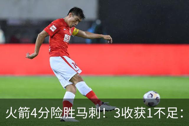 火箭4分险胜马刺！3收获1不足：申京救赎+3人立功，乌帅险酿大祸