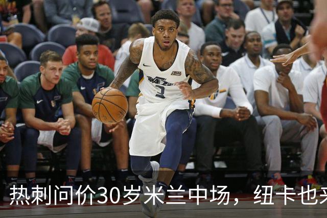热刺问价30岁米兰中场，纽卡也来抢