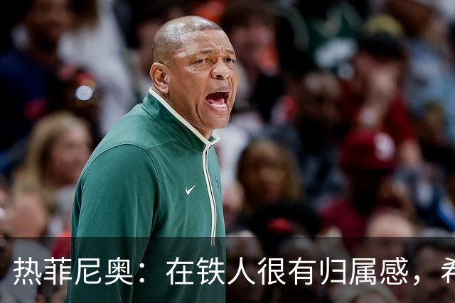 热菲尼奥：在铁人很有归属感，希望接下来能继续在中国踢球