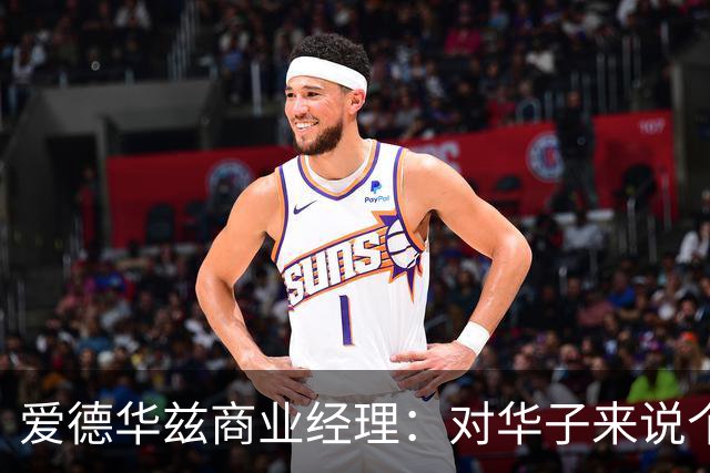 爱德华兹商业经理：对华子来说个人荣誉不重要 重要的只有总冠军