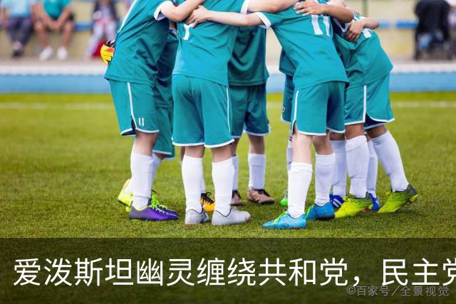 爱泼斯坦幽灵缠绕共和党，民主党重金投放广告，借丑闻轮番猛攻