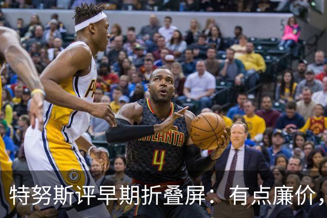 特努斯评早期折叠屏：有点廉价，苹果2011年就动手了