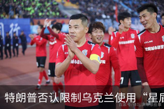 特朗普否认限制乌克兰使用“星盾”，称他跟泽连斯基“关系良好”