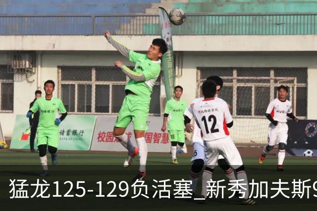 猛龙125-129负活塞 新秀加夫斯9分8板