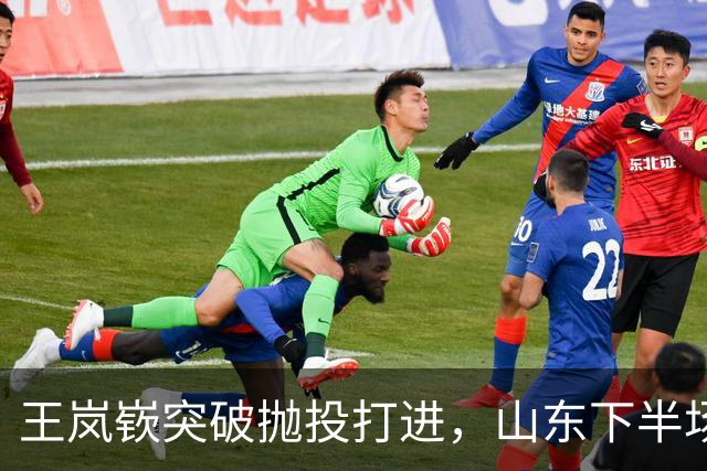 王岚嵚突破抛投打进，山东下半场打出11-4反超广东6分