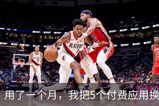 用了一个月，我把5个付费应用换成了三星自带工具