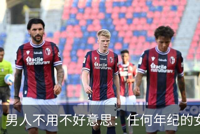 男人不用不好意思：任何年纪的女人，都吃这一套相处方式