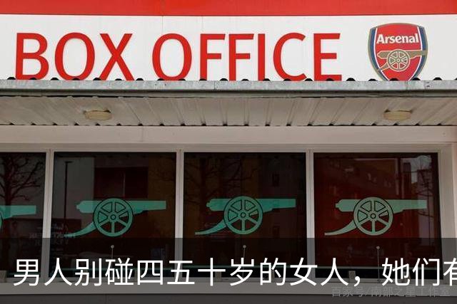男人别碰四五十岁的女人，她们有2个地方你“惹不起”
