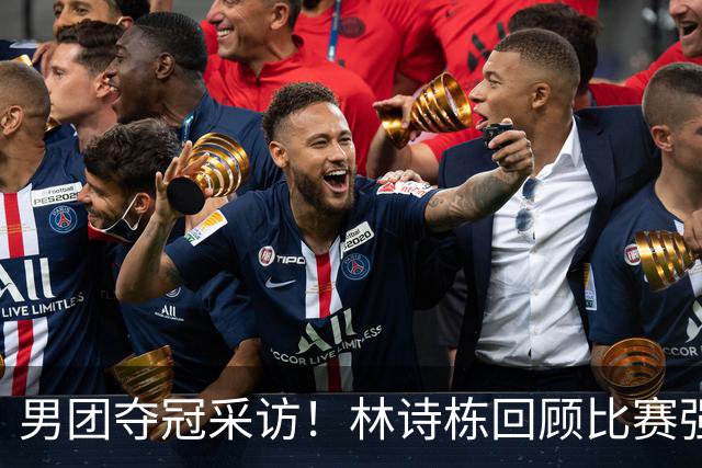 男团夺冠采访！林诗栋回顾比赛强调团结，向鹏坚定责任感！