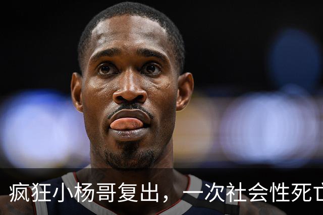 疯狂小杨哥复出，一次社会性死亡！