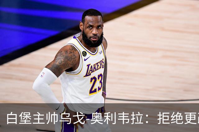 白堡主帅乌戈-奥利韦拉：拒绝更改比赛时间，尊重球迷很重要