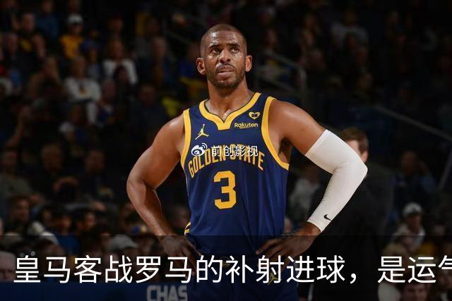 皇马客战罗马的补射进球，是运气还是第二落点的信号？