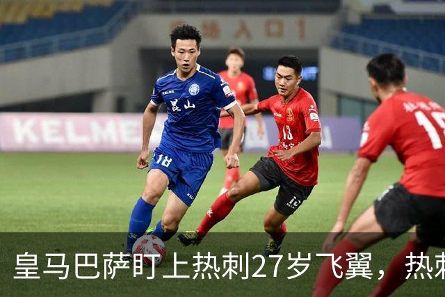 皇马巴萨盯上热刺27岁飞翼，热刺放话：想带走得掏大价钱