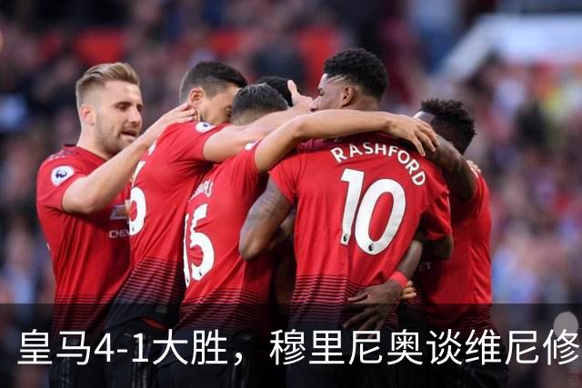 皇马4-1大胜，穆里尼奥谈维尼修斯欧冠首发