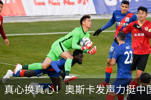 真心换真心！奥斯卡发声力挺中国：深爱上海、为无端批评难过