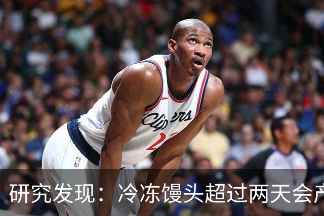 研究发现：冷冻馒头超过两天会产生黄曲霉素？告诉你答案