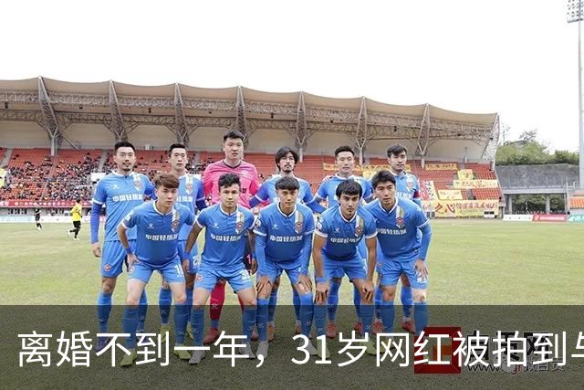 离婚不到一年，31岁网红被拍到与33岁歌手当街亲吻