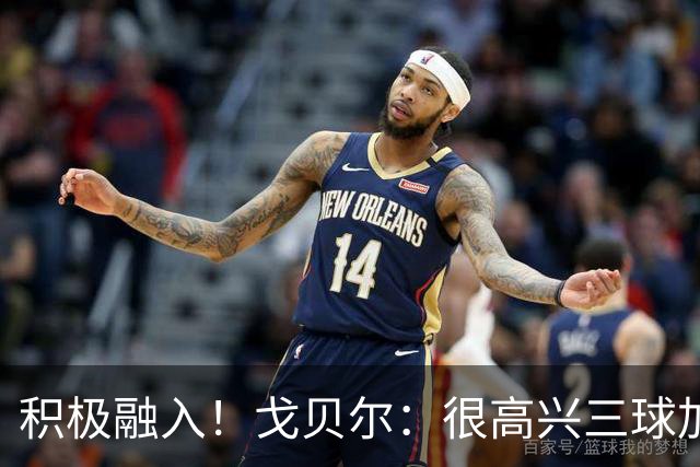 积极融入！戈贝尔：很高兴三球加入 他也清楚球队有很高的目标