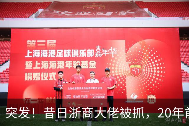 突发！昔日"浙商大佬"被抓，20年前单挑百度、阿里