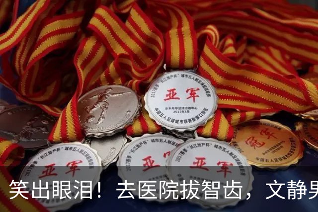 笑出眼泪！去医院拔智齿，文静男医生拿起钳子秒切换人格，网友：把坏牙吓得一愣一愣的