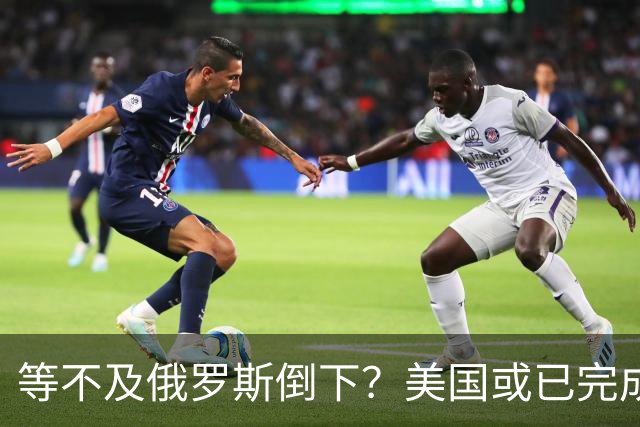 等不及俄罗斯倒下？美国或已完成对华的高级备战，台海只是表面！