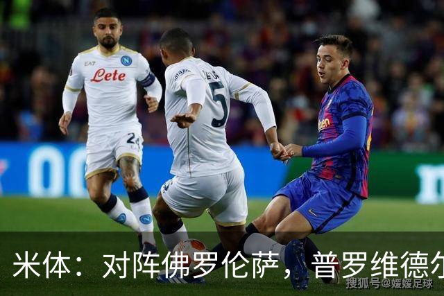 米体：对阵佛罗伦萨，普罗维德尔将迎来国米首秀