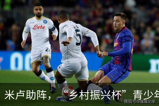 米卢助阵，“乡村振兴杯”青少年足球邀请赛在京收官
