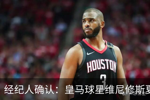 经纪人确认：皇马球星维尼修斯夏窗曾认真考虑阿森纳 1850 万镑年薪邀约