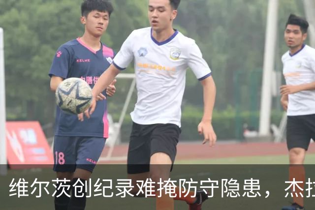 维尔茨创纪录难掩防守隐患，杰拉德建议利物浦弃用他