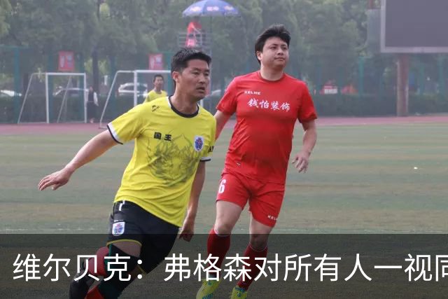 维尔贝克：弗格森对所有人一视同仁，他是我在足坛最好的榜样