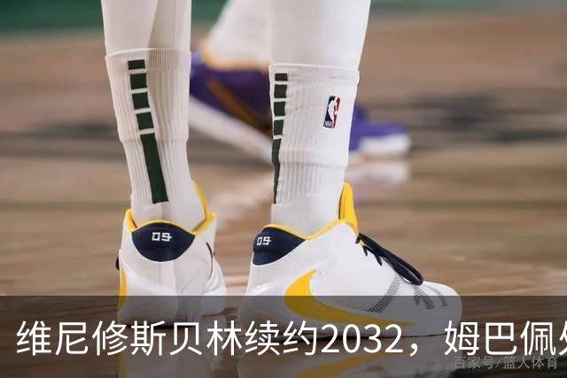 维尼修斯贝林续约2032，姆巴佩处境尴尬难融