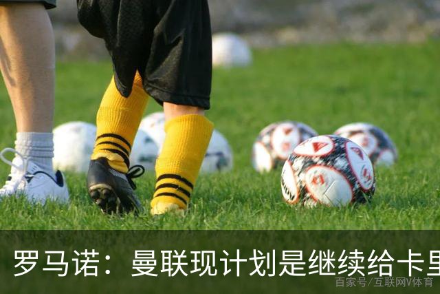 罗马诺：曼联现计划是继续给卡里克机会，但内部已经研讨换帅名单