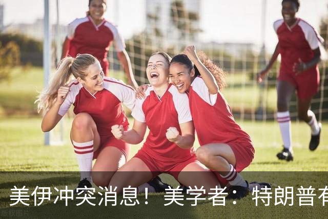 美伊冲突消息！美学者：特朗普有70%概率在11月3日前对伊朗动手！