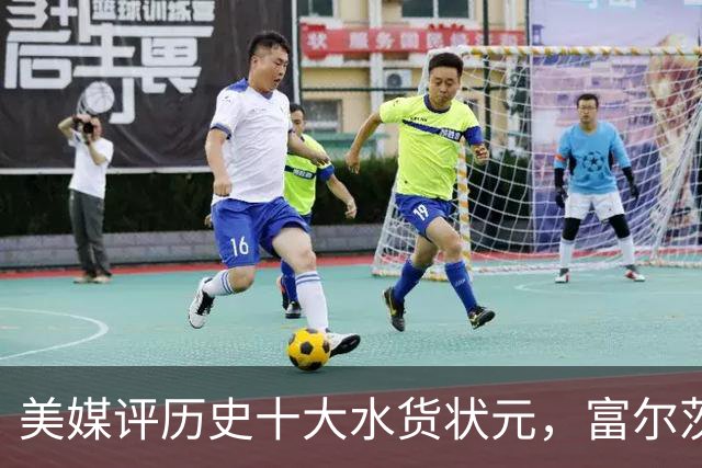 美媒评历史十大水货状元，富尔茨第7，奥登第5，第1无悬念！