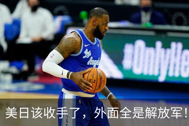 美日该收手了，外面全是解放军！