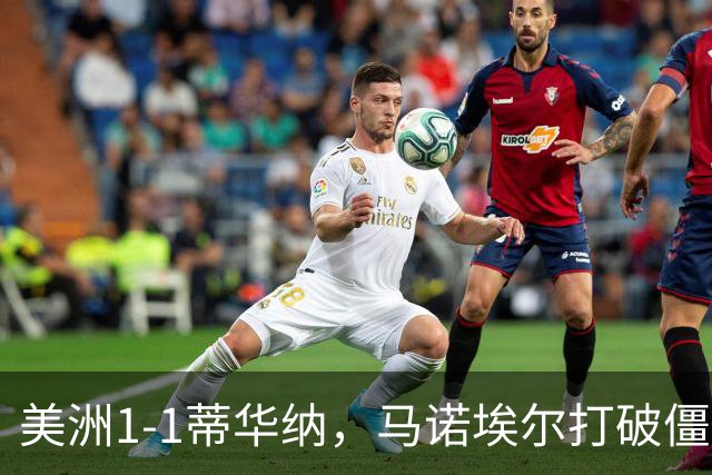 美洲1-1蒂华纳，马诺埃尔打破僵局，米格尔-博尔哈扳平