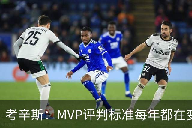 考辛斯：MVP评判标准每年都在变 詹姆斯只拿四个MVP让人失望
