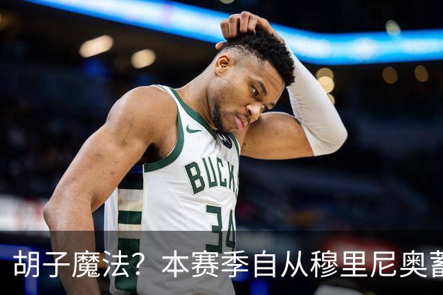 胡子魔法？本赛季自从穆里尼奥蓄须后，皇马战绩保持全胜