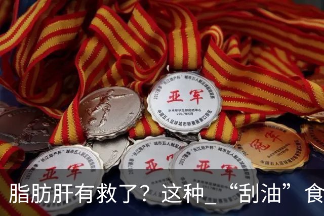 脂肪肝有救了？这种 “刮油”食物，每天吃一点，肝脏肠道都受益