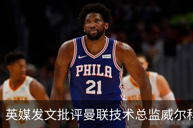 英媒发文批评曼联技术总监威尔科克斯：缺乏领导力与担当