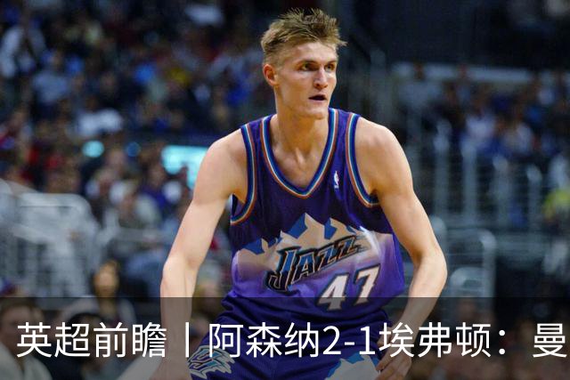 英超前瞻丨阿森纳2-1埃弗顿：曼城首败，卫冕冠军迎来追赶良机