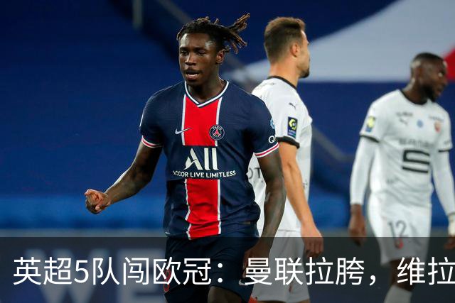 英超5队闯欧冠：曼联拉胯，维拉爆冷亮眼
